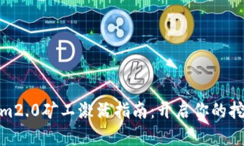 Tokenim2.0矿工激活指南：开启你的挖矿之旅