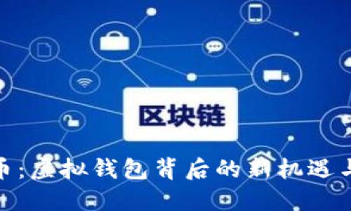 数字人民币：虚拟钱包背后的新机遇与未来趋势