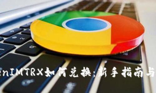 TokenIMTRX如何兑换：新手指南与技巧