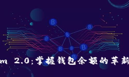 探索Tokenim 2.0：掌握钱包余额的革新与管理技巧