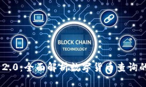 Tokenim 2.0：全面解析数字货币查询的创新工具