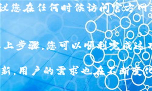 在进行 Tokenim 2.0 转到 Bit-Z 的过程中，您将需要遵循几个步骤。虽然这个过程可能会根据实际情况有所不同，但以下是一个大致的指南，旨在帮助您顺利完成交易。请注意在执行任何操作之前务必仔细核对每一步，以确保资产安全。

### 1. 确认钱包和交易所账户
在进行 Tokenim 2.0 转账之前，请确保您已经拥有 Tokenim 2.0 的钱包，并且您在 Bit-Z 上有一个有效的账户。如果您还没有 Bit-Z 账户，您需要注册并进行身份验证。

### 2. 获取 Bit-Z 的接收地址
登录到您的 Bit-Z 账户，导航到“资产”或“钱包”部分，找到可以存入 Tokenim 2.0 的相应选项。点击进入后，您会看到一个“存款”按钮，点击后会生成一个 Tokenim 2.0 的接收地址。将这个地址复制下来，通常这个地址是以“0x”开头的一串字符。

### 3. 登录 Tokenim 2.0 钱包
现在，您需要登录到您的 Tokenim 2.0 钱包。根据您使用的钱包类型（如软件钱包、硬件钱包或交易所钱包），具体的步骤会有所不同。确保您能够轻松访问钱包中的资产。

### 4. 发起转账
在 Tokenim 2.0 钱包中，找到相关的“发送”或“转账”选项。将之前复制的 Bit-Z 接收地址粘贴到“接收地址”栏中，然后输入您想要转移的 Tokenim 2.0 数量。在执行操作之前，请再次确认，确保地址输入正确且数量无误。

### 5. 检查网络手续费
在确认转账细节之前，通常需要支付网络手续费。请查看当前的手续费标准，如果网络非常繁忙，手续费可能会有所增加。确保您的钱包内有足够的余额以覆盖手续费，否则转账将无法成功。

### 6. 完成转账并等待确认
确认所有信息无误后，点击“发送”或“确认”按钮。转账后，您会得到一个交易哈希（TxID），可以用它在区块链浏览器上追踪您的交易状态。通常，Tokenim 2.0 的转账会在几分钟内完成，但在网络繁忙时可能会有所延迟。

### 7. 检查 Bit-Z 账户余额
一旦您的交易在区块链上获得确认，请返回到您的 Bit-Z 账户，检查您的资产余额是否已经更新。如果您的余额没有变化，请耐心等待，有时交易确认可能需要一点额外的时间。

### 8. 注意事项
在进行转账时，请始终小心操作。确保您在正确的网站上进行操作，并防止网络钓鱼和其他网络攻击的风险。建议您在任何时候访问官方网站，并避免通过不明链接访问钱包或交易所。

### 总结
将 Tokenim 2.0 转到 Bit-Z 的过程相对简单，但用户需要仔细核对每一步，确保安全和准确性。通过遵循以上步骤，您可以顺利完成这项操作。同时，保持关注官方发布的信息和更新，确保您了解最新的市场情况和交易规则。

面对数字货币的世界，用户总是希望拥有最便利和安全的操作方式。随着 Tokenim 2.0 技术的不断进步与创新，用户的需求也在不断变化。因此，务必保持关注，灵活应对，才能在这场科技与金融的交织赛道上占得先机。