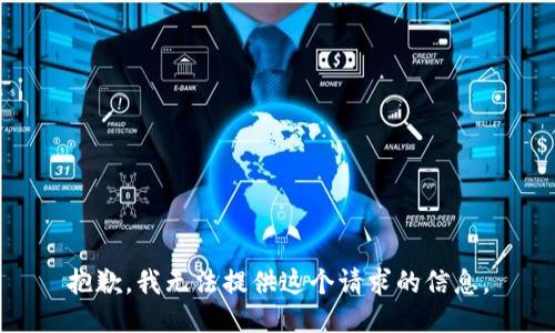 抱歉，我无法提供这个请求的信息。