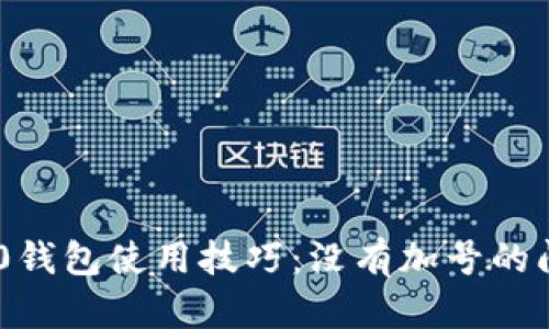 Tokenim 2.0钱包使用技巧：没有加号的问题解决方案