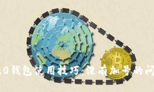 Tokenim 2.0钱包使用技巧：没有加号的问题解决方案
