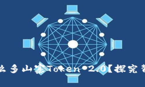 为什么会出现这么多山寨Token 2.0？探究背后的原因与影响