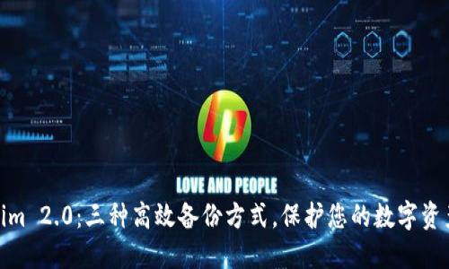 Tokenim 2.0：三种高效备份方式，保护您的数字资产安全