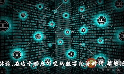   轻松查询Tokenim 2.0转账记录：全面掌握你的钱包动态 / 

 guanjianci Tokenim 2.0, 转账记录, 查询工具, 区块链技术 /guanjianci 

引言
在数字货币的浪潮中，各种工具和平台如雨后春笋般涌现，Tokenim 2.0便是其中之一。作为一款创新的数字资产管理工具，它致力于为用户提供便捷、高效的转账记录查询功能。无论你是区块链的老手还是新手，掌握转账记录对于保管和管理你的数字资产至关重要。

Tokenim 2.0简介
Tokenim 2.0是基于区块链技术的数字资产管理工具，旨在为用户提供一站式的资产管理服务。通过强大的后台数据处理能力，Tokenim 2.0不仅能够方便用户进行资产转账，还能高效查询转账记录，确保用户随时掌握资产动态。与传统的查询方式相比，Tokenim 2.0提供了更为直观和动态的用户体验。

为何查询转账记录至关重要
在数字货币交易中，转账记录不仅是资产流动的证明，更是确保资产安全和合法性的关键。无论是个人还是企业用户，实时掌握转账记录可以帮助他们：
ul
  li监控资产流向，防止欺诈。/li
  li合理规划资产配置，投资策略。/li
  li在需要财务报表时，提供可靠数据。/li
  li提高对市场变化的敏感度，及时调整策略。/li
/ul
而使用Tokenim 2.0进行查询，使得这一过程变得简单而高效，不再是繁琐而复杂的操作。

Tokenim 2.0的转账记录查询功能
Tokenim 2.0的转账记录查询功能，采用了多种先进的技术，让用户在查询时可以获得更快的响应速度和更高的准确性。它的独特之处在于：
ul
  listrong实时更新：/strong每当用户进行转账操作，系统会立刻更新相应的记录，确保用户获取的都是最新的信息。/li
  listrong多维度查询：/strong用户可以根据时间、金额、交易类型等维度进行筛选，快速找到所需记录。/li
  listrong历史记录下载：/strong用户可以批量下载转账记录，通过电子表格保存数据，方便日后查看和分析。/li
  listrong直观的数据可视化：/strong转账记录以图表形式展示，帮助用户更清晰地了解资产流动及其变化趋势。/li
/ul

如何使用Tokenim 2.0查询转账记录
使用Tokenim 2.0查询转账记录非常简单，只需按照以下步骤操作：
ol
  listrong注册账户：/strong首先，用户需要注册一个Tokenim 2.0账户。这一过程简单快捷，只需提供基本的个人信息和邮箱地址。/li
  listrong绑定钱包：/strong完成注册后，用户需要将自己的数字货币钱包与Tokenim 2.0进行绑定。这一步骤确保了系统能够获取到用户的转账记录。/li
  listrong进入查询界面：/strong在成功绑定钱包后，用户可以在主页中找到转账记录查询功能。点击进入。/li 
  listrong选择查询条件：/strong在查询界面，用户可以自定义查询条件，如时间范围、转账金额等，点击“查询”按钮。/li
  listrong查看记录：/strong系统会立刻展示符合条件的转账记录，用户可以逐条查看详情。/li
/ol

提升查询体验的技巧
为了提升使用Tokenim 2.0查询转账记录的体验，这里有一些小技巧：
ul
  listrong定期查看：/strong建议用户定期查看自身的转账记录，特别是在进行大额交易后，以便掌握资产动态。/li
  listrong利用标签功能：/strongTokenim 2.0提供标签功能，用户可以对不同的转账记录进行标记，以便于后续分类和查询。/li
  listrong结合其他工具：/strong可以将Tokenim 2.0与其他财务管理工具结合使用，提高资产管理效率。/li
/ul

常见问题解答
在使用Tokenim 2.0的过程中，用户可能会遇到一些常见问题，以下是解答：
h41. 转账记录查询慢怎么办？/h4
如果查询速度较慢，可能是由于网络连接不稳定或系统更新。建议您检查网络，必要时稍后再试。

h42. 如何保证转账记录的安全性？/h4
Tokenim 2.0采用了先进的加密技术来确保用户数据的安全，同时我们建议用户定期更改密码，避免泄露。

h43. 可以查询历史记录吗？/h4
是的，Tokenim 2.0支持历史记录查询功能，用户可以任意选择时间范围进行查看。

总结
Tokenim 2.0凭借其创新的转账记录查询功能，为用户提供了一种便捷、安全、高效的资产管理工具。通过实时更新、多维度筛选和数据可视化等功能，用户可以轻松掌握自己的资产动态，提升数字货币投资的体验。在这个瞬息万变的数字经济时代，能够随时了解自己钱包中资产的流动情况，显得尤为重要。无论你是数字资产的新手，还是经验丰富的投资者，Tokenim 2.0都将为你带来前所未有的便利。快来体验这款工具，让你的数字资产管理变得更加轻松吧！