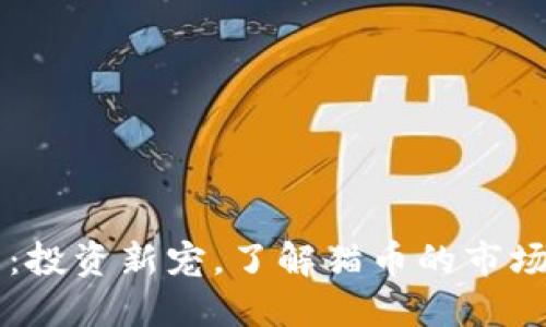 猫币虚拟币价格：投资新宠，了解猫币的市场动向与未来潜力