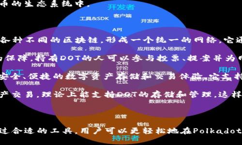 DOT（Polkadot的原生代币）和TokenIM之间存在一定的关系，特别是在区块链和加密货币的生态系统中。

### DOT与TokenIM的关系

1. **Polkadot平台概述**：Polkadot是一个支持多链互操作性的区块链平台，旨在连接各种不同的区块链，形成一个统一的网络。它通过提高区块链的可扩展性和互操作性，来推动去中心化应用程序的发展。

2. **DOT的功能**：DOT不仅是Polkadot网络中的交易媒介，还是网络治理和网络安全的保障。持有DOT的人可以参与投票、提案并为网络的未来做出决策。

3. **TokenIM简介**：TokenIM是一款面向数字资产管理的移动钱包，旨在为用户提供安全、便捷的数字资产存储和交易体验。它支持多种主流数字货币的存储与交易，用户可以轻松管理自己的资产。

4. **整合与应用**：虽然TokenIM并不是专门为Polkadot设计的，但它支持多种链的资产交易，理论上能支持DOT的存储和管理。这样，用户能够通过TokenIM构建多链资产管理，享受更加灵活便捷的数字资产操作体验。

### 总结

DOT和TokenIM之间的联系主要体现在它们对用户的便捷性和用户资产的安全性上。通过合适的工具，用户可以更轻松地在Polkadot生态系统内管理和交易资产。如果你对这些链接或功能有更深入的问题，欢迎随时询问！