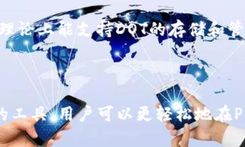 DOT（Polkadot的原生代币）和TokenIM之间存在一定的关系，特别是在区块链和加密货币的生态系统中。

### DOT与TokenIM的关系

1. **Polkadot平台概述**：Polkadot是一个支持多链互操作性的区块链平台，旨在连接各种不同的区块链，形成一个统一的网络。它通过提高区块链的可扩展性和互操作性，来推动去中心化应用程序的发展。

2. **DOT的功能**：DOT不仅是Polkadot网络中的交易媒介，还是网络治理和网络安全的保障。持有DOT的人可以参与投票、提案并为网络的未来做出决策。

3. **TokenIM简介**：TokenIM是一款面向数字资产管理的移动钱包，旨在为用户提供安全、便捷的数字资产存储和交易体验。它支持多种主流数字货币的存储与交易，用户可以轻松管理自己的资产。

4. **整合与应用**：虽然TokenIM并不是专门为Polkadot设计的，但它支持多种链的资产交易，理论上能支持DOT的存储和管理。这样，用户能够通过TokenIM构建多链资产管理，享受更加灵活便捷的数字资产操作体验。

### 总结

DOT和TokenIM之间的联系主要体现在它们对用户的便捷性和用户资产的安全性上。通过合适的工具，用户可以更轻松地在Polkadot生态系统内管理和交易资产。如果你对这些链接或功能有更深入的问题，欢迎随时询问！