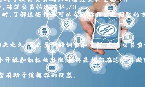 在加密货币的世界中，转账确认是一个至关重要的过程。你提到的“tokenim2.0转账等待确认10天”，这一现象实际上是有很多可能的原因和解决办法的。接下来，我们将详细探讨这一问题，确保你能够更好地理解转账确认的机制、影响因素以及应对方式。

转账确认机制的基础知识
在区块链的网络中，一笔交易的确认意味着这一交易经过了网络节点的验证，并被加入到区块中。这一过程在比特币、以太坊及其他许多加密货币中都是类似的。然而，转账确认的速度可能因网络拥堵、矿工费用、区块大小以及交易复杂性等多个因素而有所不同。

影响转账確認时间的因素
转账确认时间的延长，通常与以下几方面有关：
ul
    listrong网络拥堵：/strong当许多用户同时发起交易时，网络可能会变得拥堵。这就意味着等待确认的交易数量迅速增加，导致每笔交易的确认时间延长。/li
    listrong矿工费用：/strong在大多数区块链网络中，矿工会优先处理支付了更高交易费的交易。如果你的交易费设定较低，那么处理时间可能会更长。/li
    listrong区块大小和出块时间：/strong不同的区块链有不同的区块大小和出块时间。某些区块链可能每隔几分钟生成一个新块，而其他可能需要更长时间，进一步导致确认延时。/li
    listrong交易复杂性：/strong有些交易可能涉及多个输入和输出，复杂的交易需要更多计算资源进行验证，这也会延长确认时间。/li
/ul

tokenim2.0的特别之处
Tokenim 2.0 作为一个新兴的区块链项目，致力于提高交易的效率和可用性。然而，它依然受到上述因素的影响，尤其是在用户量快速增长的情况下。更何况，Tokenim 2.0的生态系统可能还在调整和更新中，这也可能导致交易的暂时延迟。

解决办法与应对策略
如果你的Tokenim 2.0转账已经等待确认超过10天，可以考虑以下几种应对方法：
ul
    listrong检查交易状态：/strong使用区块链浏览器（如Etherscan或其他专用工具）检查你的交易状态。你可以输入交易ID，并查看确认进度。通过这种方式，你可以获知是否交易已经被矿工接收。/li
    listrong提高交易费：/strong如果交易仍未确认，可以尝试通过重新发起交易并提高矿工费用来加速确认。请注意，这在某些平台上可能会导致额外的费用，务必确认额外开支是否符合你的预期。/li
    listrong联系支持团队：/strong如果该交易是由于Tokenim 2.0特有的问题而延迟，联系他们的客户支持团队会是一个明智的选择。他们可能可以提供更详细的信息或帮助解决问题。/li
/ul

预防未来问题的策略
要避免今后出现类似的长时间未确认交易，可以采取以下预防措施：
ul
    listrong了解网络动态：/strong在发起交易之前，可以查阅网络的当前状态，了解拥堵情况，选择合适的矿工费用。这对于提高交易确认的速度至关重要。/li
    listrong使用合适的钱包：/strong选择一个支持更高矿工费设置的兼容钱包，这样你可以在网络繁忙时调节交易费，确保交易快速确认。/li
    listrong多做研究：/strong关于Tokenim 2.0的各类文章和论坛讨论可以提供最新的信息。当新的更新或政策发布时，了解这些信息可以帮助你作出更明智的交易决策。/li
/ul

总结：耐心与行动并存
在加密货币的世界中，特别是在使用Tokenim 2.0进行转账时，耐心与适时的行动是关键。如果你的转账等待确认达到10天之久，首先要做好调查和了解，发送交易查询，调整费用，并及时与支持团队取得联系。记住，虽然区块链技术提供了众多便利，但在运营过程中仍可能面临诸多挑战。

最终，希望你能够尽快解决目前的问题，并在未来的区块链旅程中保持顺利。加密币的世界充满未知与不确定性，保持一个开放和积极的思维，始终是我们在这个不断变化的领域中生存和发展的关键。 

这里的内容旨在为用户提供深入了解Tokenim 2.0转账确认延迟问题的全面视角，同时也给出解决方案和预防措施，希望有助于缓解你的疑惑。