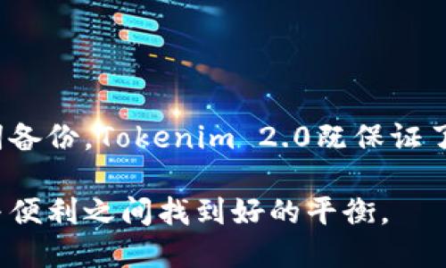 关于Tokenim 2.0及其私钥存储的问题，我们可以从多个角度来分析。私钥作为区块链技术和加密货币交易中至关重要的组成部分，其安全性和管理方式直接关系到用户资产的安全。那么，Tokenim 2.0是否会留存私钥呢？

### 私钥的定义与重要性
私钥的定义
私钥是一串生成的独特数字和字符，用户凭借它能够访问和管理其加密资产。相当于银行帐户的密码，私钥的安全性直接影响到资产的安全。

私钥的重要性
在区块链中，只要拥有私钥，就能对相应地址下的数字货币进行转账或交易。若私钥泄露，攻击者将能够轻易盗取资产，因此对私钥的妥善保存尤为重要。

### Tokenim 2.0及其设计理念
Tokenim 2.0的背景
Tokenim 2.0是一种新型的加密货币管理工具，旨在为用户提供更加安全、便捷的数字资产管理服务。这一版本在用户体验和安全性上都有所提升，尤其是在如何处理私钥方面。

Tokenim 2.0的创新设计
Tokenim 2.0引入了一种新的私钥管理机制。与传统的钱包软件不同，Tokenim 2.0倾向于去中心化的设计，尽可能避免集中存储用户的私钥。这意味着，用户的私钥并不会直接留存在Tokenim的服务器上，从而减少了因数据泄露而造成的风险。

### 私钥的存储方式
本地存储与云存储
在近年来的发展中，私钥的存储方式主要可以分为两大类：本地存储和云存储。本地存储即用户将私钥保存在自己的设备中，这类方式的优点是安全性相对较高，缺点是用户需要自行保管，若设备损坏或丢失，将导致资产无法找回。相反，云存储则是将私钥存储在第三方服务器上，这样提升了使用的便利性，但也引入了安全隐患。

Tokenim 2.0的私钥处理方式
Tokenim 2.0采用了非托管钱包技术，即用户生成并持有私钥，而Tokenim并不存储用户的私钥。一般情况下，用户在使用Tokenim 2.0时，会在设备上生成一对公私钥，私钥由用户自主管理，而公钥则用于生成地址和接受加密货币。通过这种方式，Tokenim 2.0有效避免了私钥的集中化存储，用户也可以更为安心。

### 安全性分析
为何私钥存储至关重要
私钥的失窃往往是中心化交易平台的痛点之一。许多平台由于安全防护不足，私钥被黑客盗取，导致用户大量资产丧失。因此，Tokenim 2.0在设计时特别强调私钥的管理与安全。

私钥的备份与恢复
Tokenim 2.0还提供了私钥的备份与恢复功能。用户在创建钱包时，系统会提示用户备份助记词。这串助记词是私钥的代表，若用户的设备丢失或损坏，只需通过助记词恢复即可找回资产。如此一来，不仅提升了安全性，还提升了用户体验。

### 用户体验
简便易用的流程
Tokenim 2.0的设计旨在使加密货币的管理变得更加简单。用户可通过应用内指引轻松完成私钥的生成与备份。而Tokenim 2.0还提供了友好的用户界面，让即便是初学者也能顺畅使用。

与用户互动
此外，Tokenim 2.0在用户反馈方面也十分重视。应用会时常更新，根据用户的需求进行功能升级和，让用户在使用过程中能拥有更好的体验。

### 结论
总结
从上述分析可以看出，Tokenim 2.0并不留存用户的私钥，而是采用了去中心化的存储方式，有效保障了用户资产的安全。利用本地私钥存储与助记词备份，Tokenim 2.0既保证了安全性，又提升了用户的使用体验。

在数字货币时代，私钥的安全性愈加成为用户的首要关注点。选择Tokenim 2.0这样的工具，用户不仅能够更好地管理自己的数字资产，更能在安全与便利之间找到好的平衡。