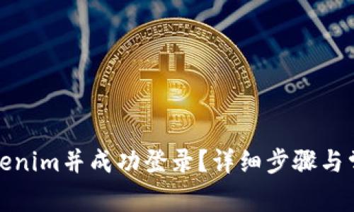 如何高效卸载Tokenim并成功登录？详细步骤与常见问题解决方案