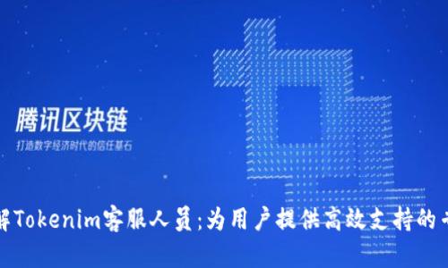 全面了解Tokenim客服人员：为用户提供高效支持的专业团队