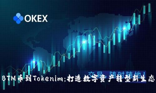 BTM币到Tokenim：打造数字资产转型新生态
