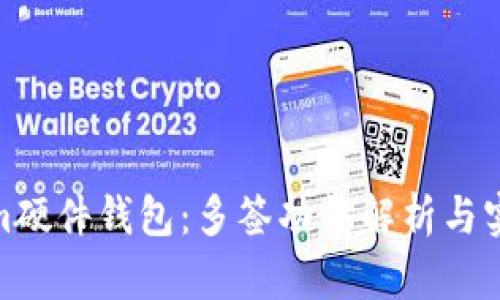 Tokenim硬件钱包：多签功能解析与实用优势