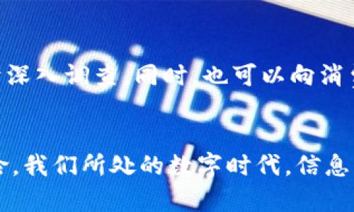 对于“tokenim诈骗能找到吗”这个问题，诈骗案件的调查和追踪都是复杂的。这涉及到多个因素，包括诈骗的性质、涉及的技术、受害者提交的信息以及执法单位的资源和能力。在许多情况下，诈骗者会利用各种手段隐藏自己的身份和位置，使得追踪和定位变得更加困难。

tokenim诈骗的背景
近几年来，随着区块链技术的迅速发展以及加密货币的普及，诈骗行为也逐渐向这一领域扩散。tokenim作为一个相关平台，其被卷入诈骗事件并不是个例。诈骗者通常利用与加密货币相关的复杂术语以及快速发展的行业动态，使受害者在信息不对称的情况下轻易上当。

tokenim诈骗的手法
通常，tokenim诈骗的手法主要包括伪装的网站、假冒的社交媒体帐户以及虚假的投资承诺。例如，诈骗者可能会创建一个看似合法的网站，提供虚假的投资机会，声称用户能在短时间内获得丰厚的回报。此类网站常常设计精美，令人难以分辨真假。

识别tokenim诈骗的方法
辨别tokenim或其它加密平台上的诈骗非常重要。用户应当保持警惕，对于任何提供不切实际回报承诺的项目提高警惕。此外，查看平台的合法性、用户评价和行业背景也是极为重要的环节。在加密市场，信息透明度是极为关键的，任何试图隐藏信息或不愿意提供详细资料的平台都有可能是诈骗的温床。

行动措施及建议
如果你怀疑自己成为了tokenim诈骗的受害者，立即停止与可疑平台的任何互动至关重要。收集所有相关的交易记录、电子邮件通信和任何其他证明材料，以备后续的举报和调查。

报告和追踪诈骗
对于诈骗案件的追踪和调查，首先应向相关的执法机关报告。这些机构通常具有必要的资源和技术手段，能够对涉及网络诈骗的事件展开深入调查。同时，也可以向消费者保护组织或者行业监管机构举报，以促进更大的信息共享和资源整合。

总结
总之，tokenim诈骗是否能找到涉及多个因素，但一旦发现应及时行动。保持警惕和遵循行业最佳实践，能够有效地降低成为受害者的风险。我们所处的数字时代，信息的错误、诈骗和盗窃并不少见，唯有不断学习和增强自我保护意识，才能更好地应对潜在的威胁。