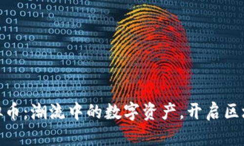 Ocean虚拟币：潮流中的数字资产，开启区块链新篇章