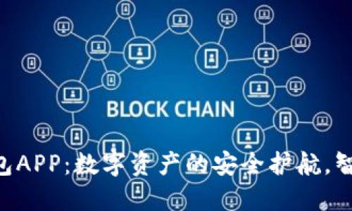 Tokenim官方版钱包APP：数字资产的安全护航，智能投资的最佳选择