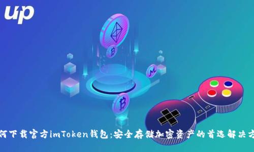 如何下载官方imToken钱包：安全存储加密资产的首选解决方案