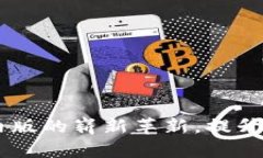 TokenIM 2.0：苹果国内版的崭新革新，提升你的数字
