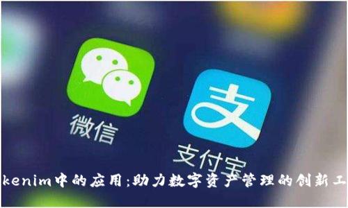 Tokenim中的应用：助力数字资产管理的创新工具