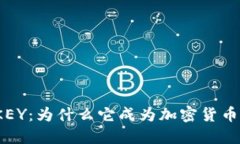 揭秘虚拟币KEY：为什么它成为加密货币世界的新