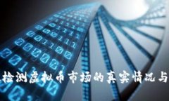 如何有效检测虚拟币市场的真实情况与风险分析