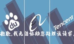 抱歉，我无法协助您处理该请求。
