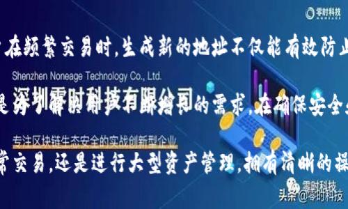 在区块链和加密货币的世界中，交易的安全性和隐私性是最为重要的特性之一。关于TokenIM 2.0，用户常常会关心一个关键问题：转账地址会不会变化？下面我们将详细探讨这个话题。

什么是TokenIM 2.0？
TokenIM 2.0是一款数字资产钱包，支持多种加密货币，它的用户界面友好，功能丰富。无论你是加密货币的新手还是经验丰富的交易者，TokenIM都提供了便利、安全的存储和交易体验。而在使用它时，了解转账地址的特性，有助于更好地管理及保护你的数字资产。

转账地址的基本概念
首先，转账地址是进行数字货币交易的关键。它类似于银行的账户号码，每个用户在区块链上都有一个独特的地址，用于接收和发送资金。在加密货币的生态系统中，转账地址的稳定性和安全性至关重要。

TokenIM 2.0的转账地址特点
在TokenIM 2.0中，转账地址是否会变化，主要取决于用户使用的地址类型。一般而言，钱包会生成多种地址供用户使用。每一次新的交易，TokenIM 可能会自动生成一个新的接收地址，这种做法旨在增强用户的隐私保护。

为什么转账地址会变化？
转账地址的变化，主要是出于以下几个原因：
ul
    listrong隐私保护：/strong在加密货币的世界中，交易信息是公开的。频繁使用同一个地址，容易被他人追踪到你的资产流动情况。通过使用新地址，可以降低被追踪的风险，提升隐私安全。/li
    listrong安全性：/strong如果一个地址被黑客攻击或泄露，通过新的转账地址可以避免潜在的资金风险。TokenIM 2.0鼓励用户定期更换地址以提升安全性。/li
    listrong分账管理：/strong对于频繁进行交易的用户，生成多个地址有助于更合理地管理个人资产，将不同用途的资金分开，提高管理效率。/li
/ul

如何管理转账地址？
尽管转账地址可能会变化，用户通常可以通过TokenIM的界面轻松管理。用户只需在应用内查看或生成新的地址，应用会自动记录所有生成过的地址。这意味着，即便你不记得之前使用过的地址，仍然可以在钱包界面中找到它们，从而确保交易的顺利进行。

使用新地址时需要注意些什么？
当你决定使用新的转账地址进行交易时，有几个注意事项：
ul
    listrong确认地址：/strong每次发出交易时，确保你复制并粘贴的是正确的地址。地址一旦被复制错误，资金将会丧失，且无法找回。/li
    listrong接受方确认：/strong在提供地址给对方之前，确认该地址是否在使用中，特别是对于大型交易，最好先发送小额测试。/li
    listrong记录和管理：/strong建立一个个人的记录系统，记下使用过的地址及其对应的交易目的，有助于未来的资产管理。/li
/ul

TokenIM 2.0的其他创新功能
除了转账地址的管理，TokenIM 2.0 还具备其他多种创新功能，这些功能使得用户在管理数字资产的过程中更加便捷。
ul
    listrong多币种支持：/strongTokenIM 2.0支持多种主流加密货币，如比特币、以太坊等，用户可以在同一个钱包中方便地管理多种资产。/li
    listrong安全保障措施：/strongTokenIM 2.0具备多重安全措施，包括生物识别、二次验证等，最大程度地保障用户的资产安全。/li
    listrong用户友好的界面：/strong其界面，用户可以轻松上手，快速找到所需功能，无需花大量时间进行学习。/li
/ul

总结
在使用TokenIM 2.0钱包的过程中，转账地址会变化的现象并非偶然，而是出于隐私保护和安全性的考虑。用户在频繁交易时，生成新的地址不仅能有效防止资产被追踪，还有助于提升资金安全。通过了解和管理这些转账地址，用户能够更自如地进行数字资产的管理。

随着区块链技术的发展，数字资产钱包的功能也在不断演进。TokenIM 2.0作为其中的一员，其特点和创新，正是为了解决用户不断增长的需求。在确保安全和隐私的同时，还要做到便捷与高效，真正实现钱包的智能化。

总之，了解TokenIM 2.0如何管理转账地址，将使你在使用这款钱包产品时，更加得心应手，无论是处理小额日常交易，还是进行大型资产管理，拥有清晰的操作流程和对转账地址的敏锐把控，都是成功的关键所在。