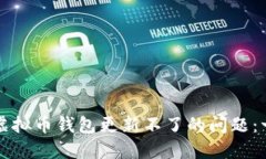 如何解决虚拟币钱包更新不了的问题：一站式指