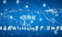 如何有效找回丢失的Tokenim资产：详细步骤与实用