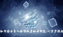 如何安全导入备份的虚拟币钱包：一步步指南