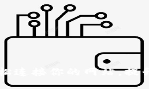 Tokenim 2.0：轻松连接你的网站，提升区块链应用体验