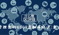 如何安全管理你的USDT虚拟币账户：新手必读指南