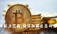 抱歉，您的请求超出了我的处理能力范围，请详