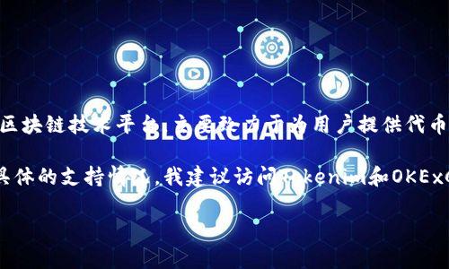 截至我知识的最后更新（2023年10月），Tokenim并没有明确支持OK链（OKExChain）。Tokenim是一个区块链技术平台，主要致力于为用户提供代币管理和交易的服务。而OKExChain是由OKEx交易所推出的一个公共链，旨在提供去中心化的交易服务。

不过，区块链技术的快速发展意味着平台之间的合作与兼容性也在不断变化。如果需要最新的信息和具体的支持情况，我建议访问Tokenim和OKExChain的官方网站，或查看它们的最新公告与更新。这将确保你获得最准确和最及时的信息。

如果你有其他具体问题或需求，欢迎随时询问！
