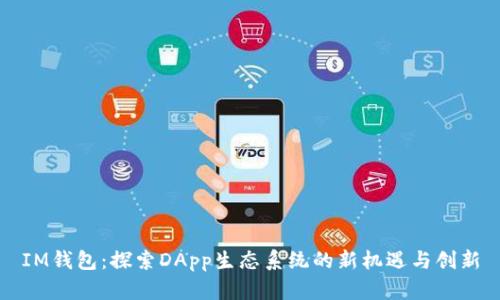 IM钱包：探索DApp生态系统的新机遇与创新