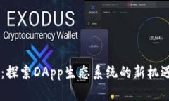 IM钱包：探索DApp生态系统的新机遇与创新