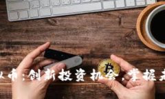 探索GKC虚拟币：创新投资机会，掌握未来金融趋