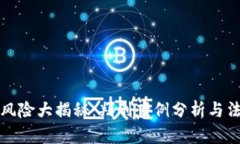 虚拟币投资风险大揭秘：判刑案例分析与法律规