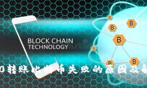 Tokenim 2.0转账比特币失败的原因及解决方法揭秘