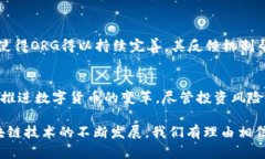   探索ORG虚拟币：独特的投资机会与创新技术解析