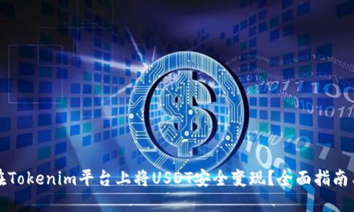 如何在Tokenim平台上将USDT安全变现？全面指南与技巧