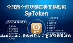 TokenIM 2.0：轻松赚取矿工费的创新解决方案