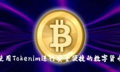 如何使用Tokenim进行安全便捷的数字货币收款