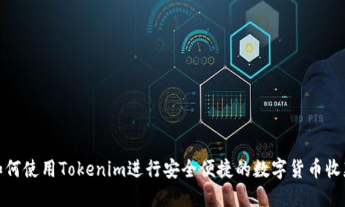 如何使用Tokenim进行安全便捷的数字货币收款