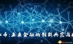 探索纯虚拟币：未来金融的创新典范与投资新机