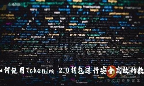 全面解析：如何使用Tokenim 2.0钱包进行安全高效的数字资产管理